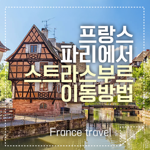 파리에서 스트라스부르 섬네일
