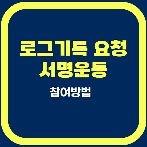 로그기록 서명운동