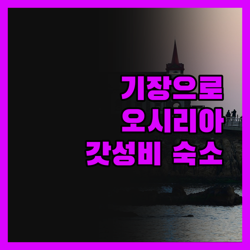 해운대 NO! 기장 오시리아 YES!