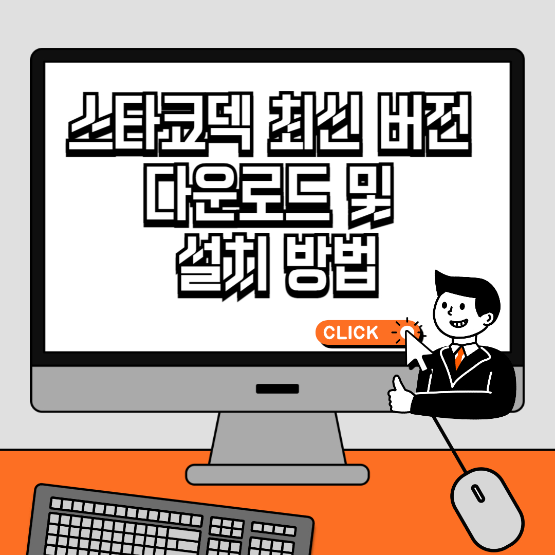 스타코덱(StarCodec) 최신 버전 다운로드 및 설치 방법 (2024년 12월 31일 기준)