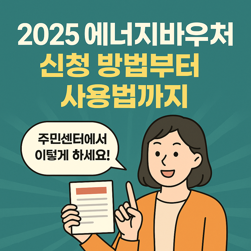 2025 에너지바우처 신청 방법부터 사용법까지, 주민센터에서 이렇게 하세요!