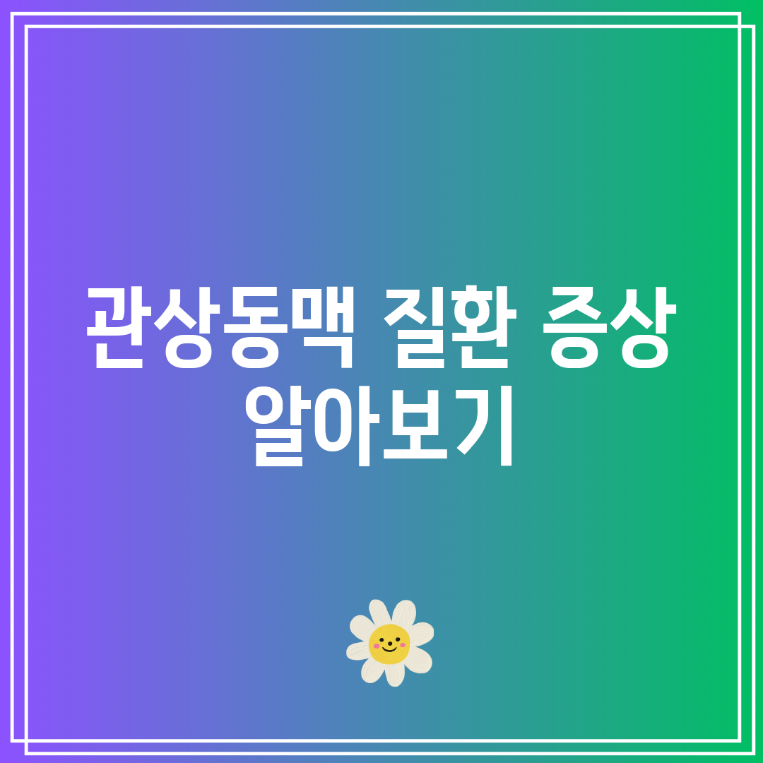관상동맥 질환 증상 알아보기