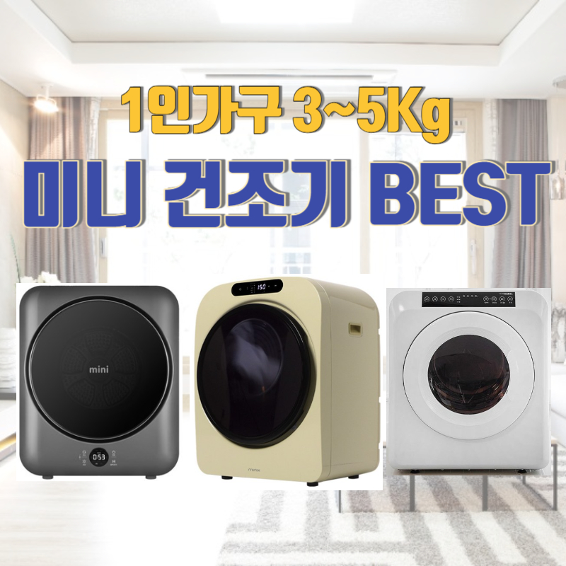 1인가구 3~5Kg 미니 건조기 BEST