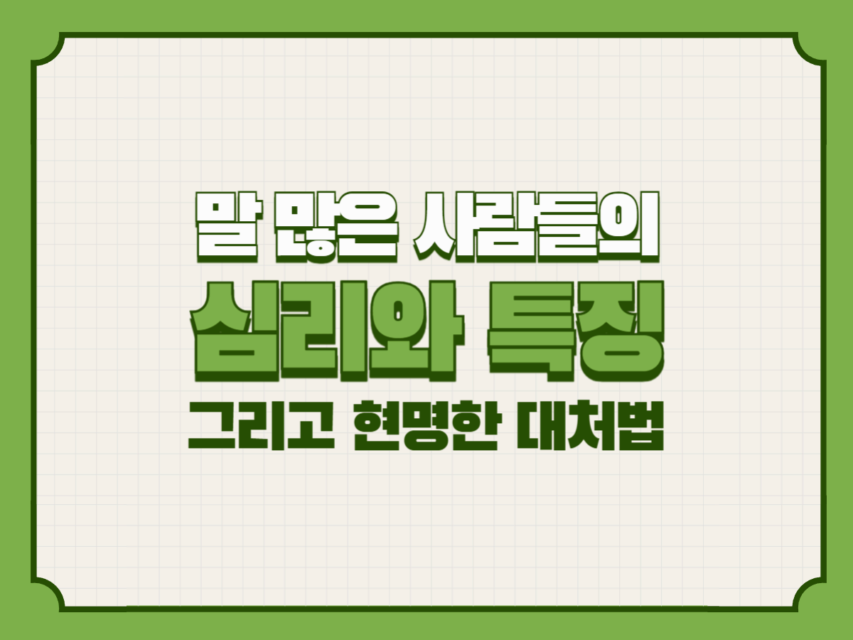 말 많은 사람들의 심리와 특징, 그리고 현명한 대처법