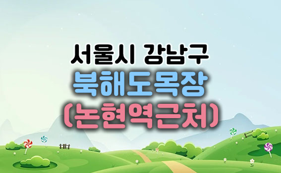 북해도목장메인