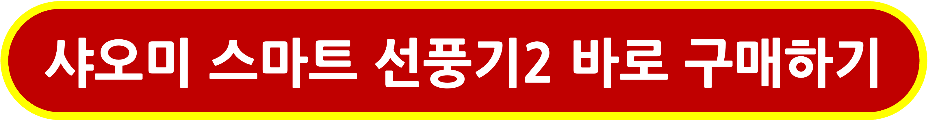 샤오미 스마트 선풍기2 구매하기 링크
