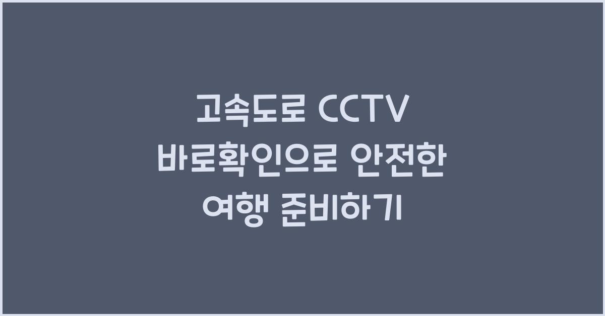 고속도로 cctv 바로확인