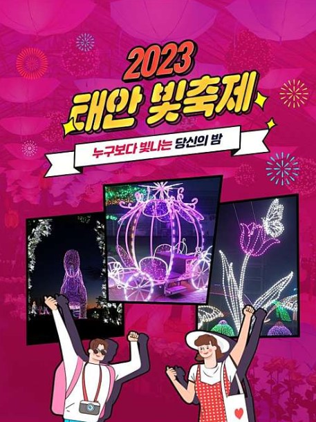 태안 빛축제
