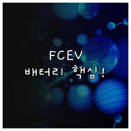 FCEV 배터리, 전기차와 구별되는 ..