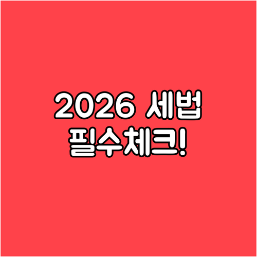 2026년 달라진 세법 반영 종합소득..