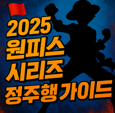 2025 원피스 시리즈 정주행 가이드 관련 사진