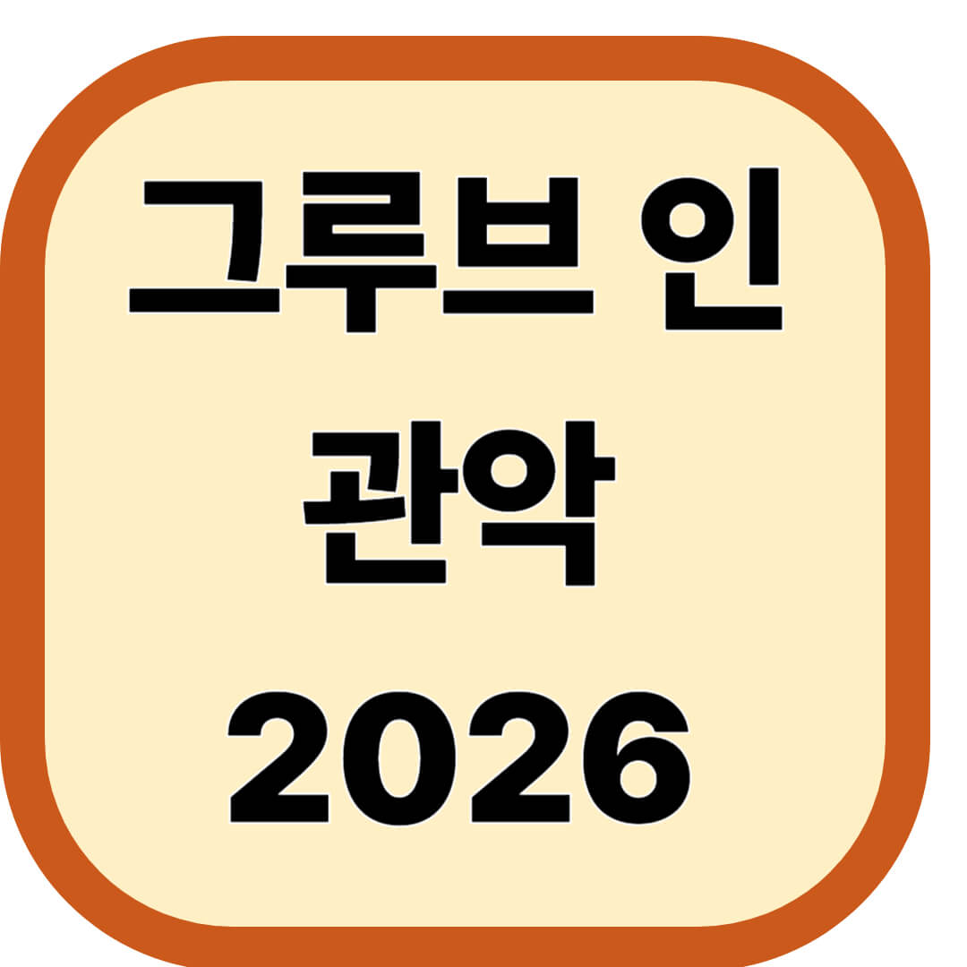 그루브 인 관악 2026