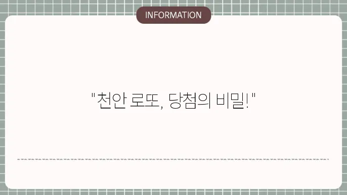 천안로또명당: 인기 로또 명당