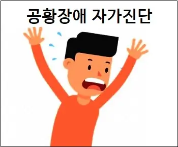공황장애 자가진단