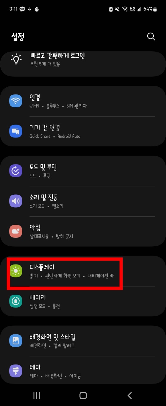 스마트폰 설정 화면