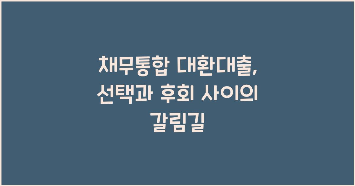 채무통합 대환대출