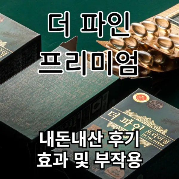 더 파인 프리미엄 내돈내산 후기, 효능 및 부작용(필독)