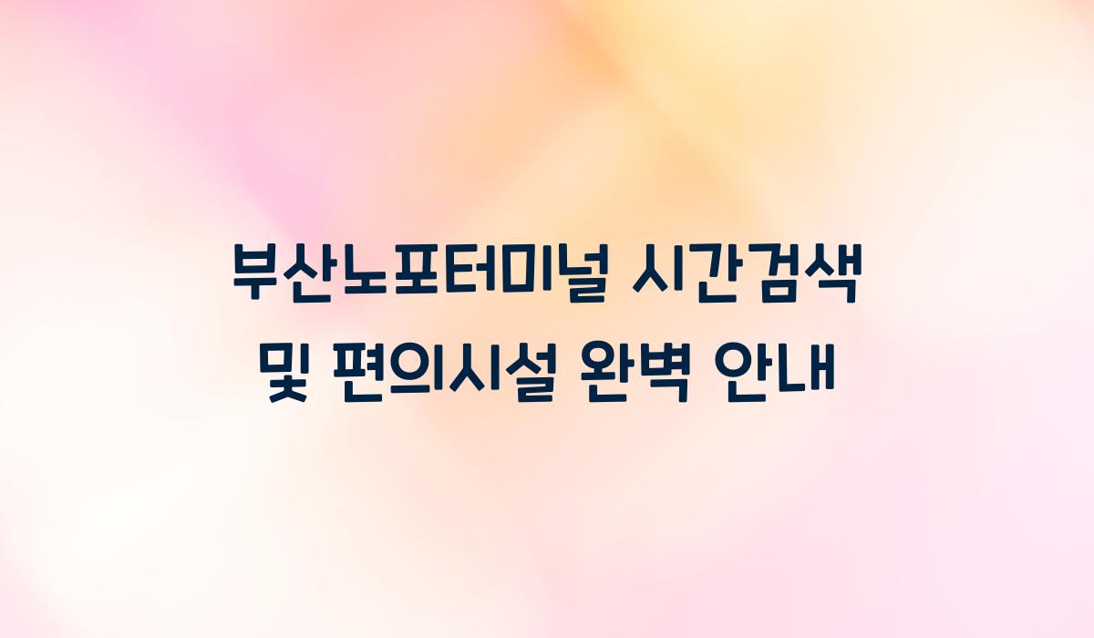 부산노포터미널 시간검색