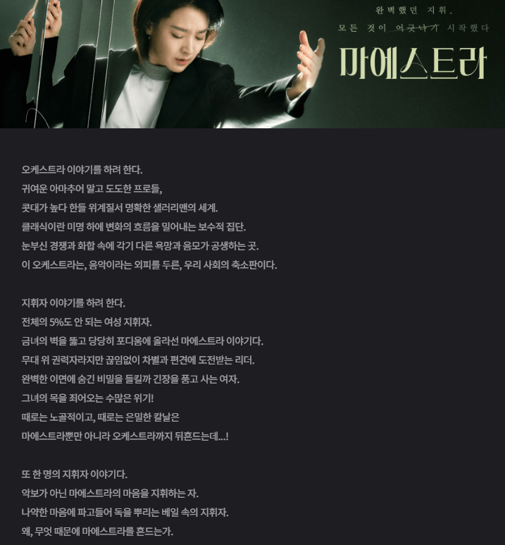 마에스트라 기획의도