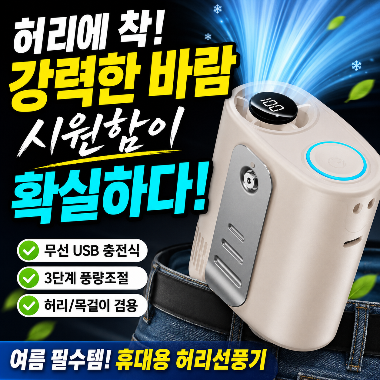 무선 허리선풍기