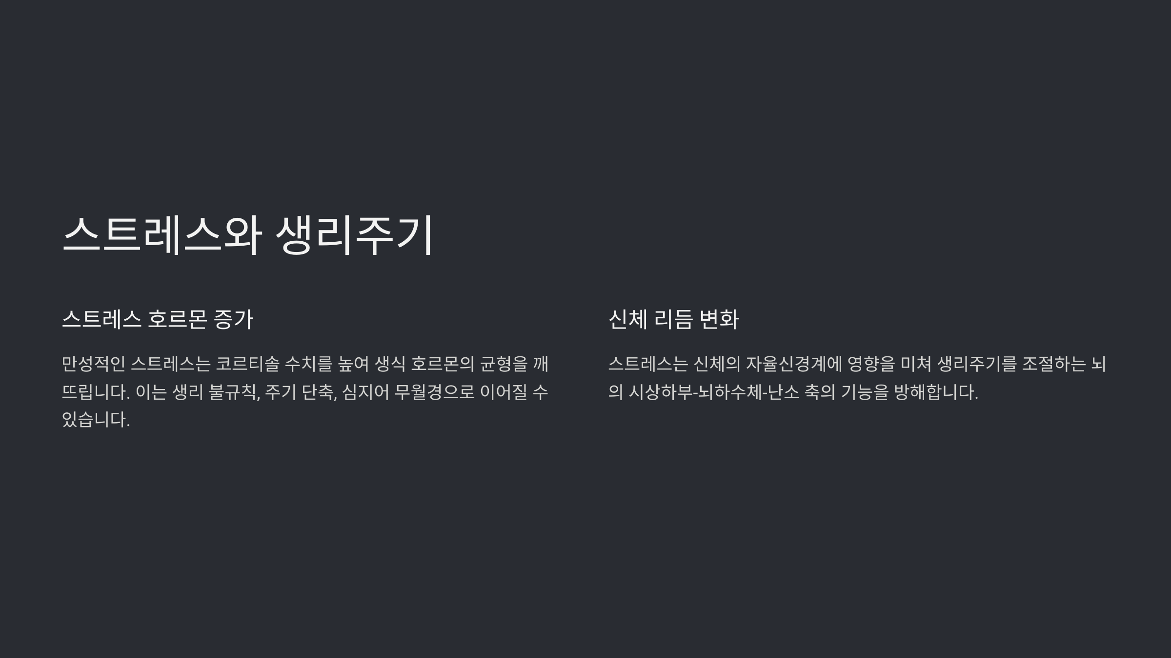 스트레스와 생리주기