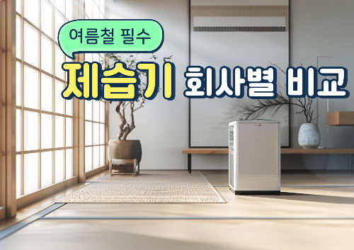 제습기예시