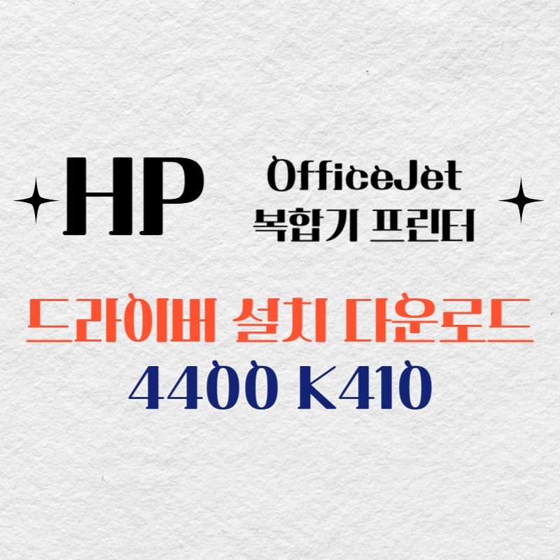 HP 복합기 프린터 4400 K410 드라이버 다운로드