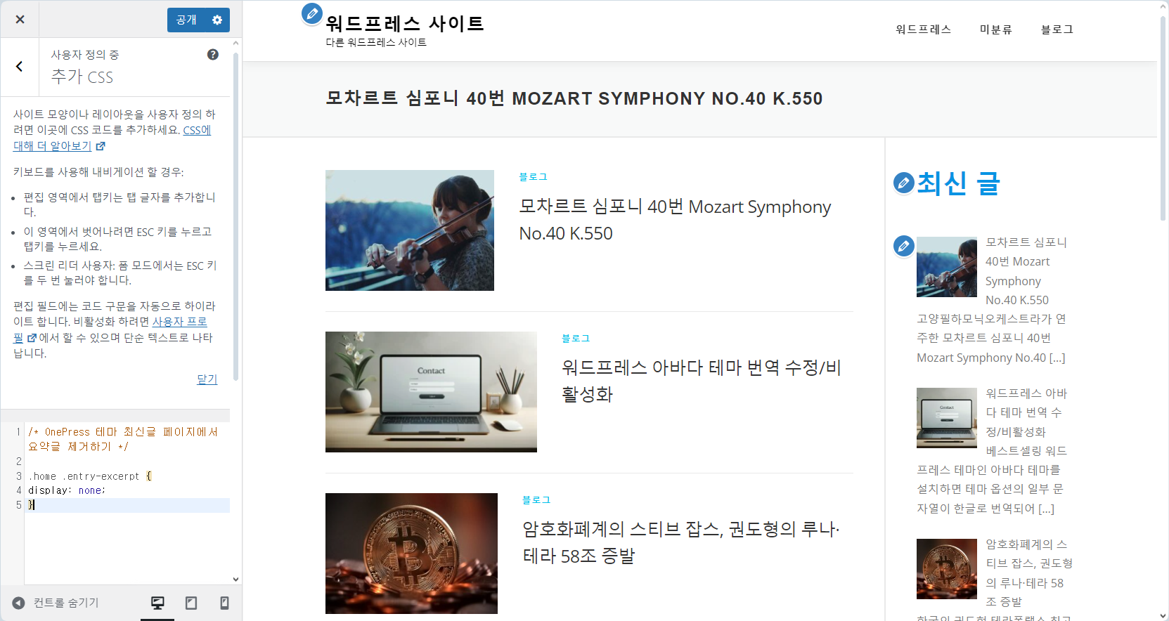 워드프레스 OnePress 테마: 요약글 제거하기