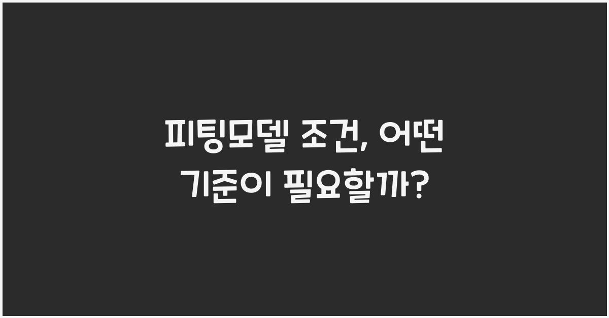 피팅모델 조건