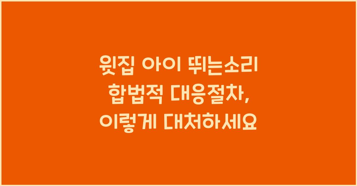 윗집 아이 뛰는소리 합법적 대응절차