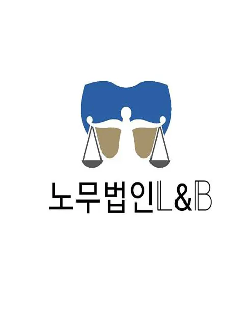 노무법인 엘앤비 대구지점