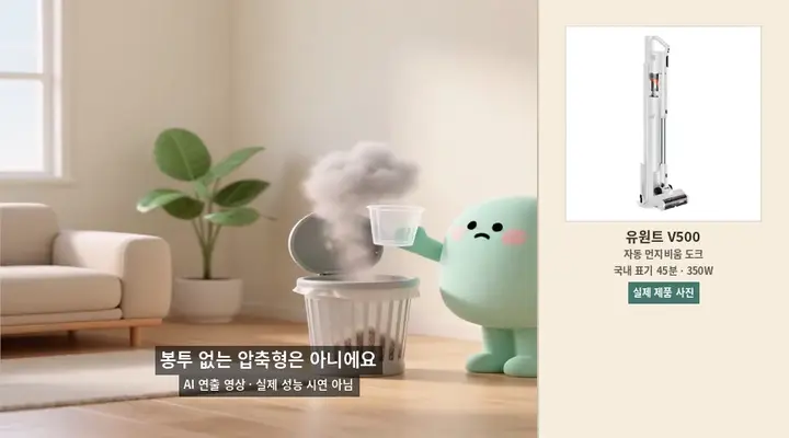 먼지통을 직접 비울 때 먼지가 날리는 문제를 보여주는 AI 연출 애니메이션과 유원트 V500 실제 제품 사진