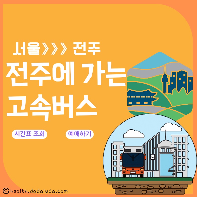 서울에서 전주가는 고속버스 시간표