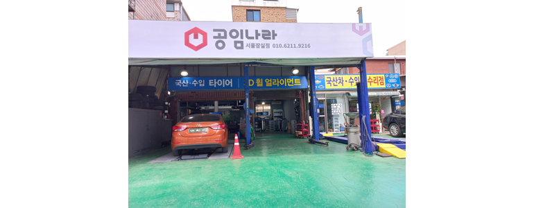 서울 강남구 공임나라