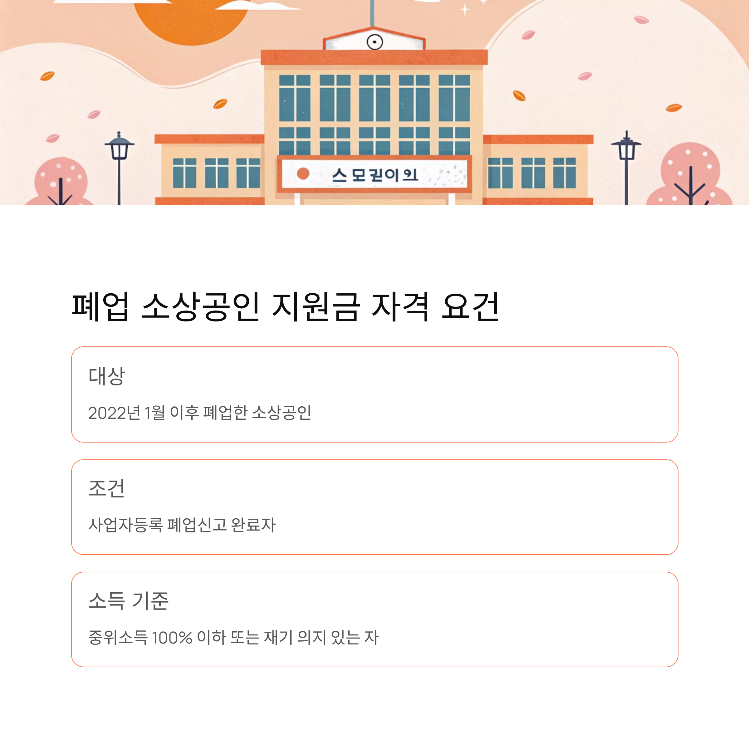 폐업 소상공인 지원금 신청조건 확인하기