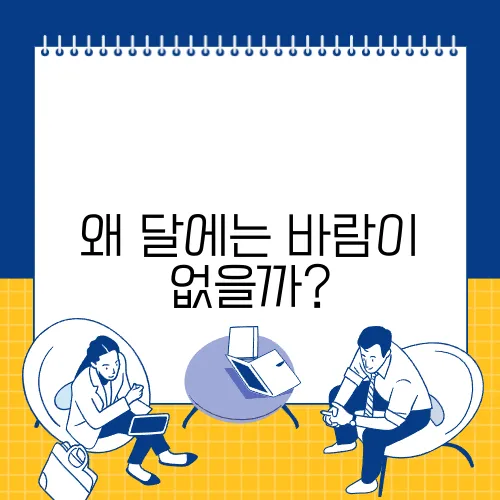 왜 달에는 바람이 없을까?