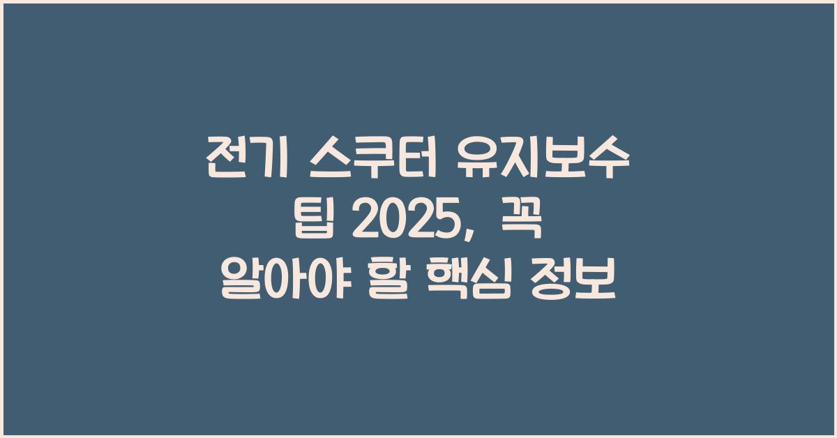 전기 스쿠터 유지보수 팁 2025