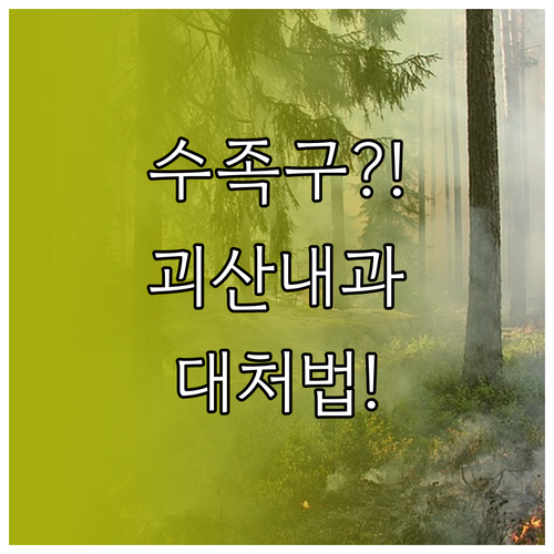 괴산군 소아진료 내과 및 수족구 증상..