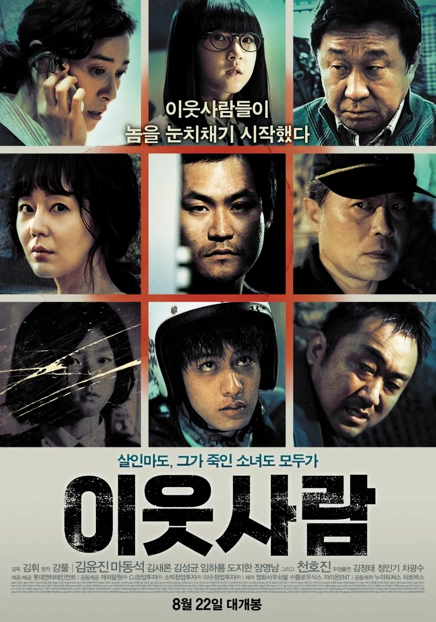 영화 《이웃사람》의 공식 포스터. 위쪽에는 인물 아홉 명의 얼굴 클로즈업이 3x3 격자 형태로 배열되어 있으며, 가운데 글귀 &quot;이웃사람들이 놈을 눈치채기 시작했다&quot;는 문구가 삽입되어 있다. 하단에는 &quot;살인마도, 그가 죽인 소녀도 모두가&quot;라는 카피와 함께 영화 제목 &quot;이웃사람&quot;이 강렬한 글씨체로 중앙에 배치되어 있고, 개봉일은 &quot;8월 22일 대개봉&quot;이라고 명시되어 있다. 배우 김윤진, 마동석, 김새론, 김성균 등이 출연한다는 정보도 하단에 포함되어 있다.