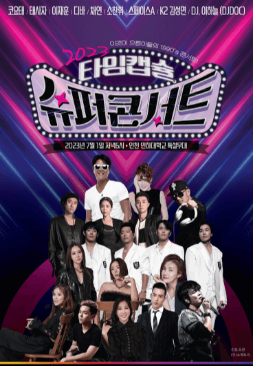 2023 타임캡슐 슈퍼콘서트 포스터