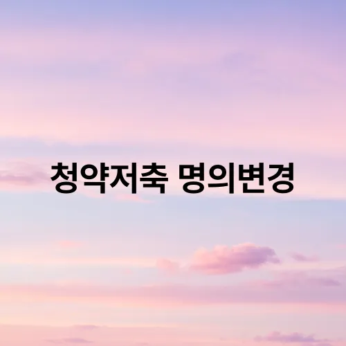 청약저축 명의변경