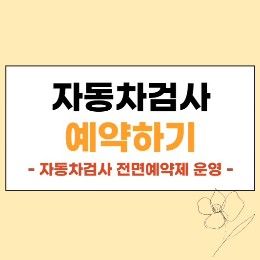 자동차검사 예약하기 섬네일