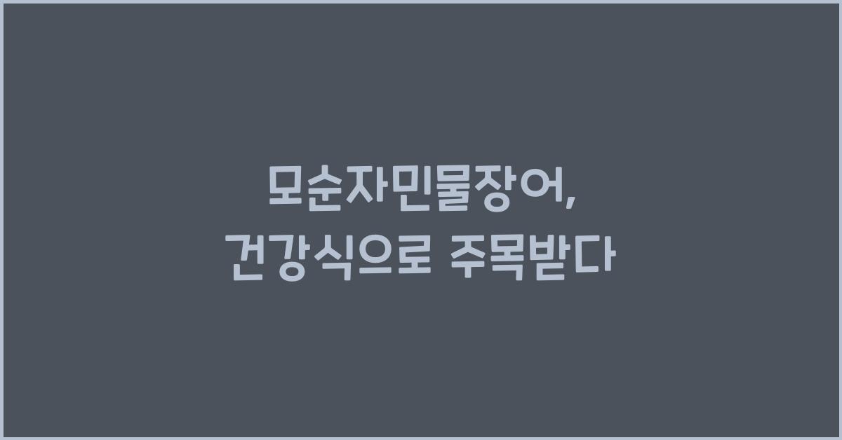 모순자민물장어