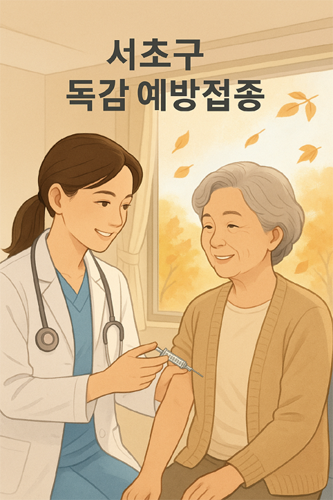 서초구 독감 예방접종 이미지