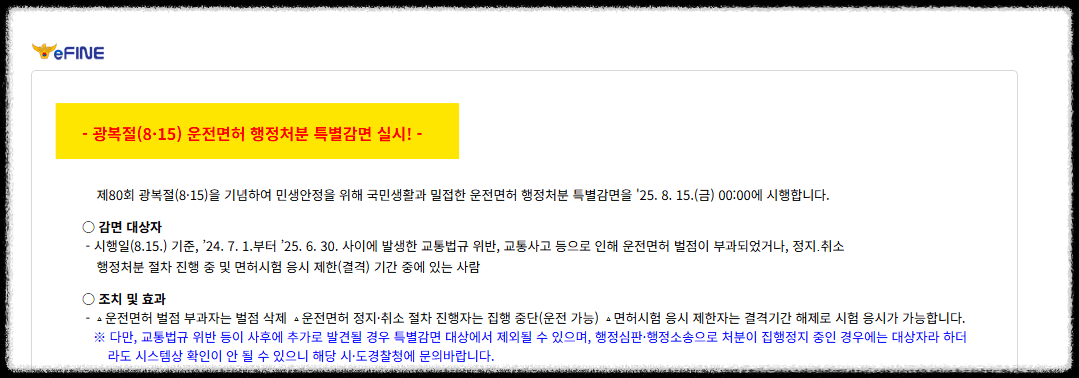 2025 광복절 특별사면 음주운전 명단 조회