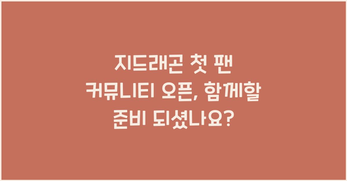 지드래곤 첫 팬 커뮤니티 오픈