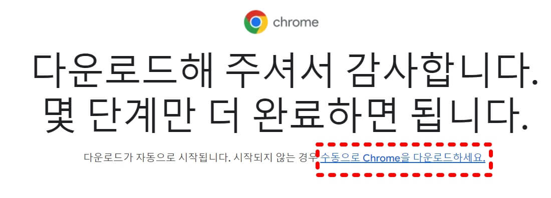 구글 크롬 Chrome 웹브라우저 다운로드6