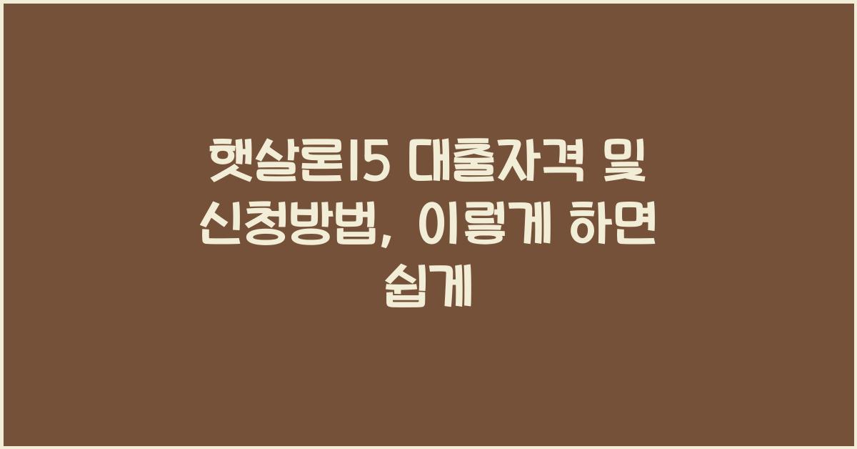 햇살론15 대출자격 및 신청방법