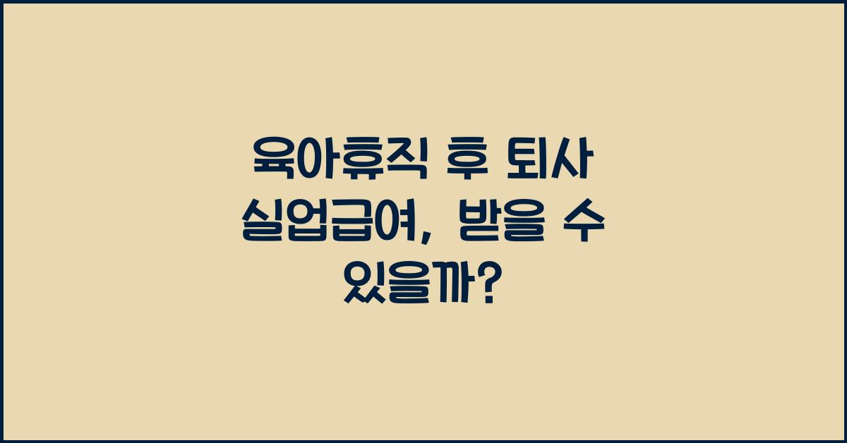 육아휴직 후 퇴사 실업급여