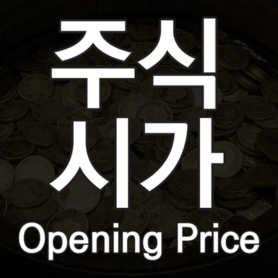 주식 시가란 무엇인가! 주식 시가 뜻과 시초가 결정 기준과 원리